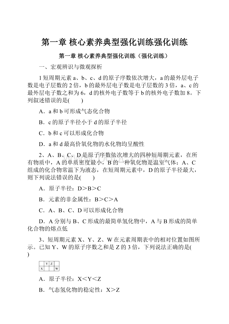 第一章核心素养典型强化训练强化训练.docx