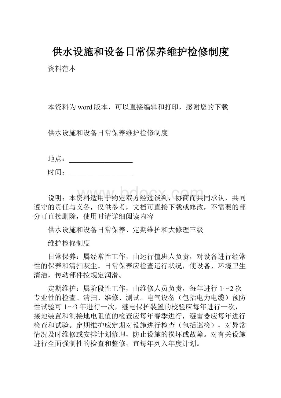 供水设施和设备日常保养维护检修制度.docx_第1页