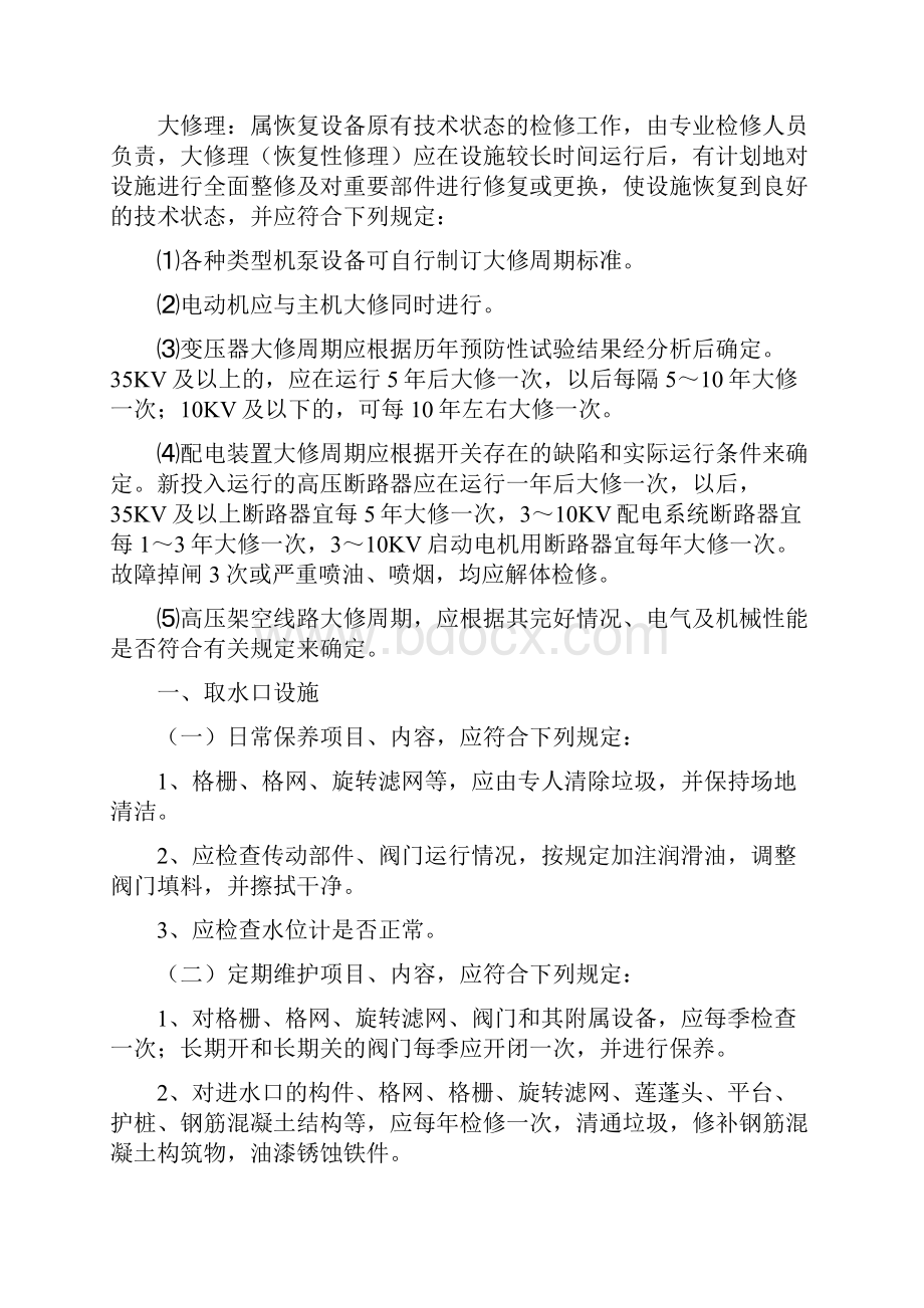 供水设施和设备日常保养维护检修制度.docx_第2页