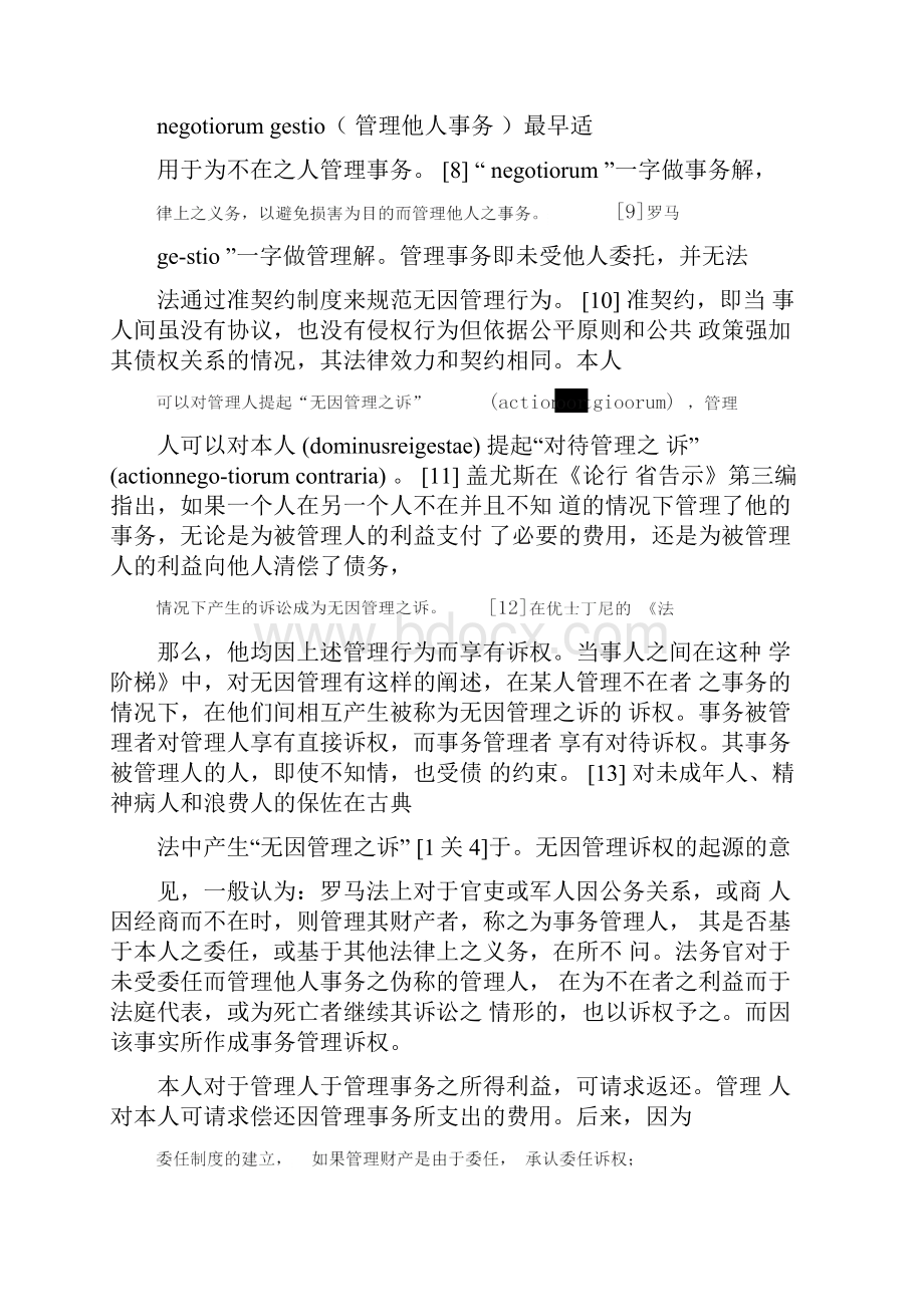 无因管理的重新解读.docx_第3页