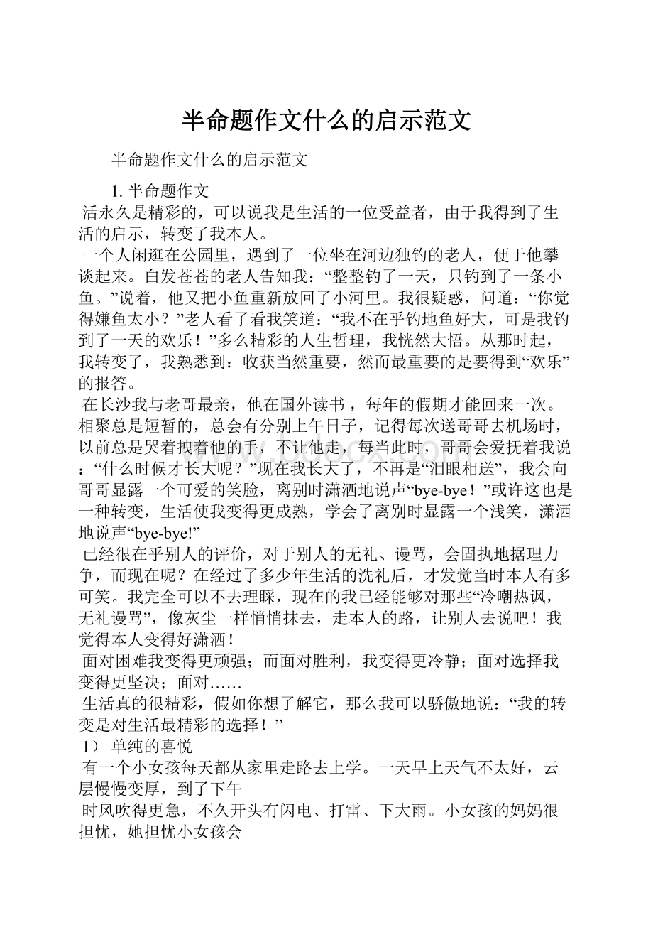 半命题作文什么的启示范文.docx_第1页