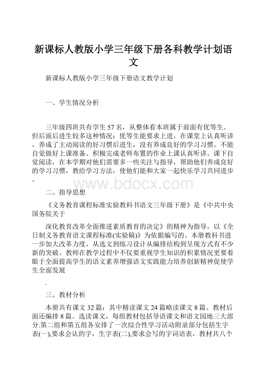 新课标人教版小学三年级下册各科教学计划语文.docx_第1页