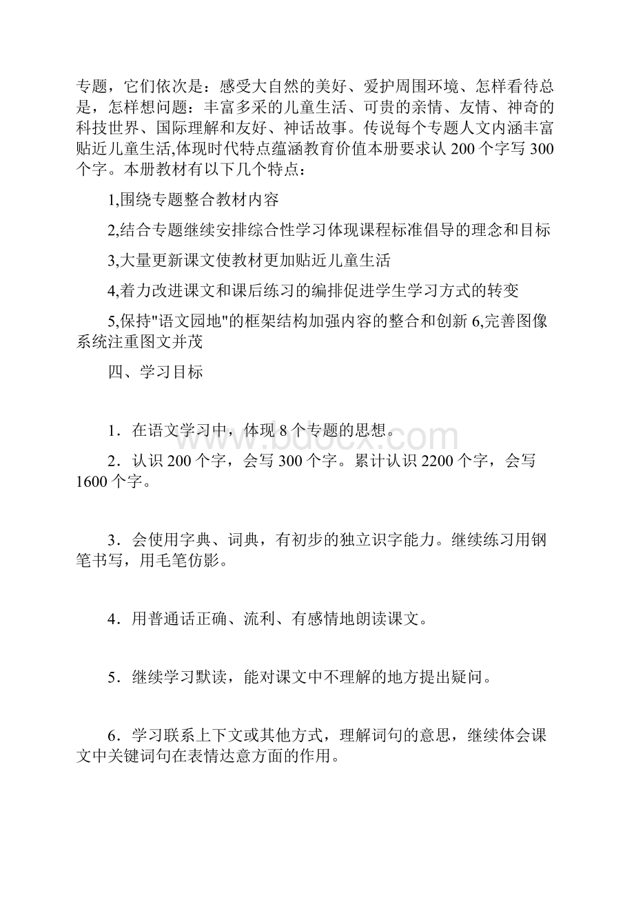 新课标人教版小学三年级下册各科教学计划语文.docx_第2页