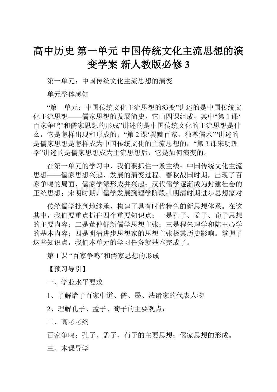 高中历史 第一单元 中国传统文化主流思想的演变学案 新人教版必修3.docx