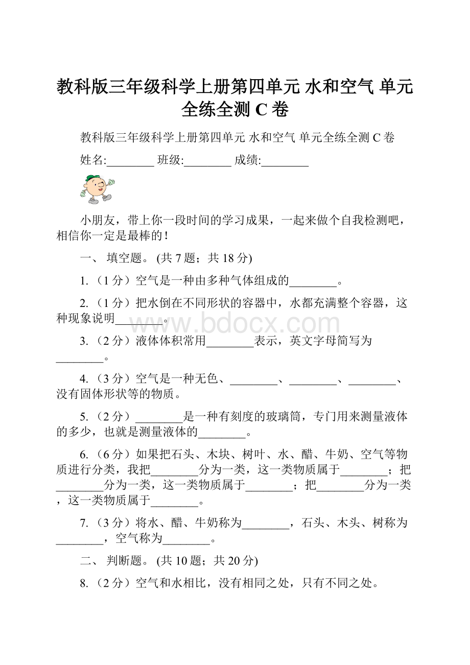 教科版三年级科学上册第四单元水和空气单元全练全测 C卷.docx