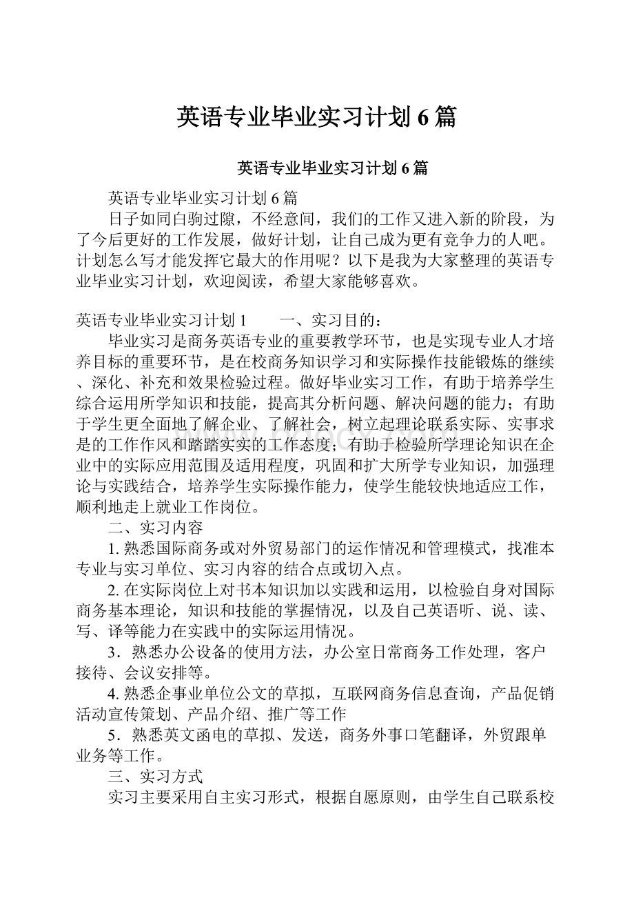 英语专业毕业实习计划6篇.docx