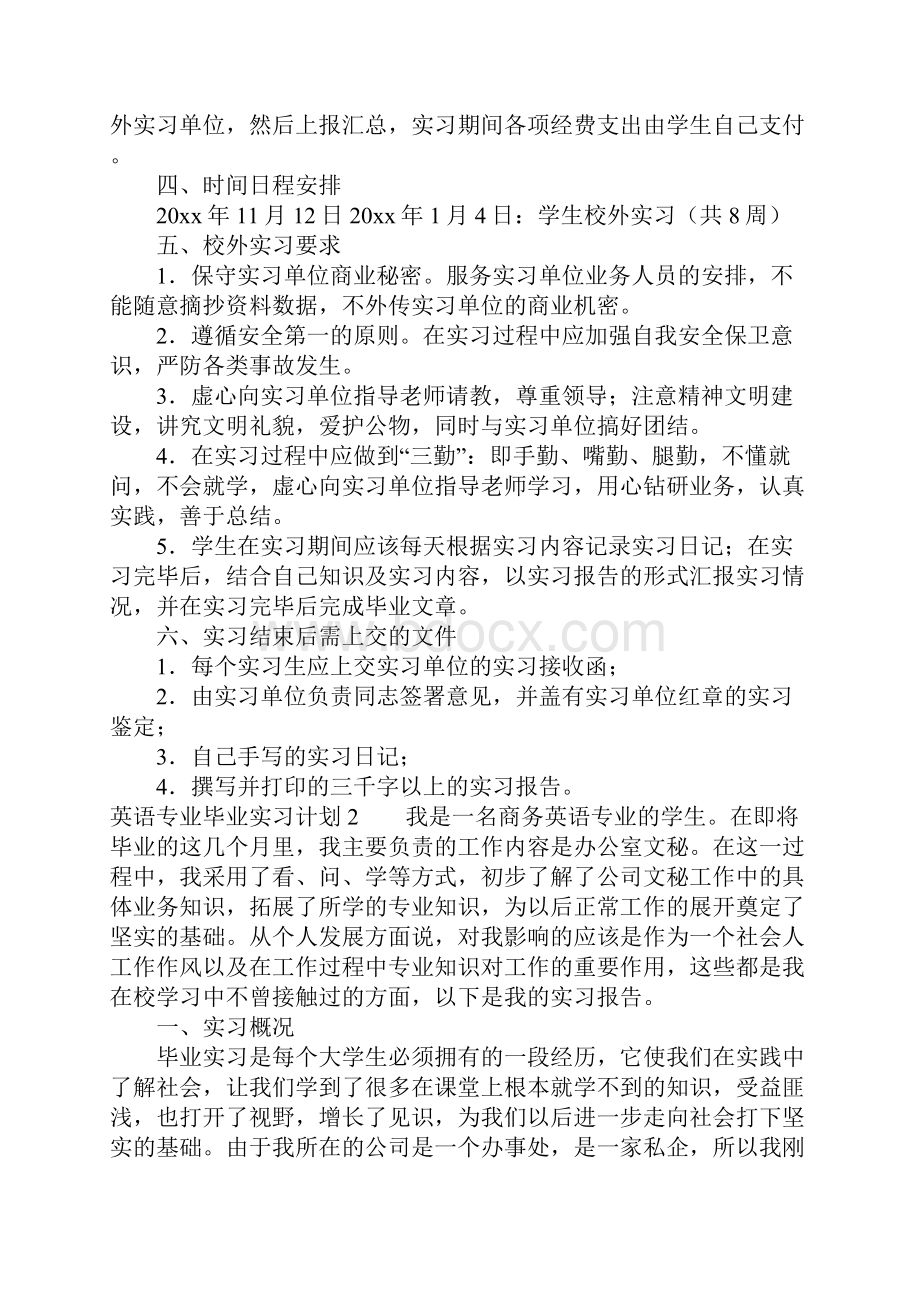 英语专业毕业实习计划6篇.docx_第2页