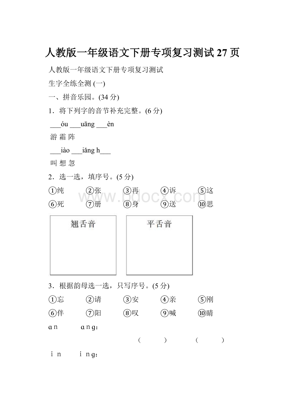 人教版一年级语文下册专项复习测试27页.docx_第1页