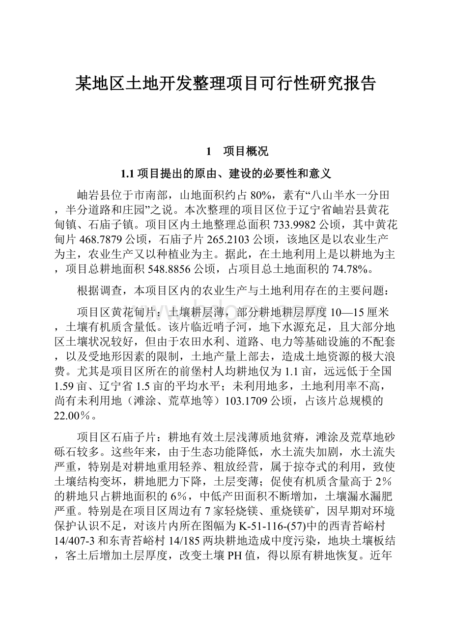 某地区土地开发整理项目可行性研究报告.docx