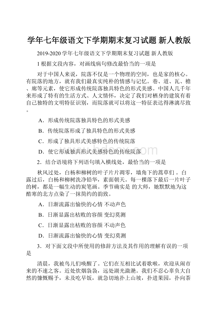 学年七年级语文下学期期末复习试题 新人教版.docx