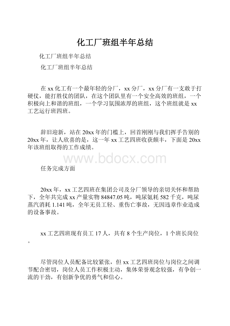 化工厂班组半年总结.docx_第1页