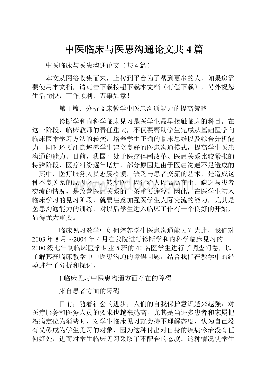 中医临床与医患沟通论文共4篇.docx_第1页