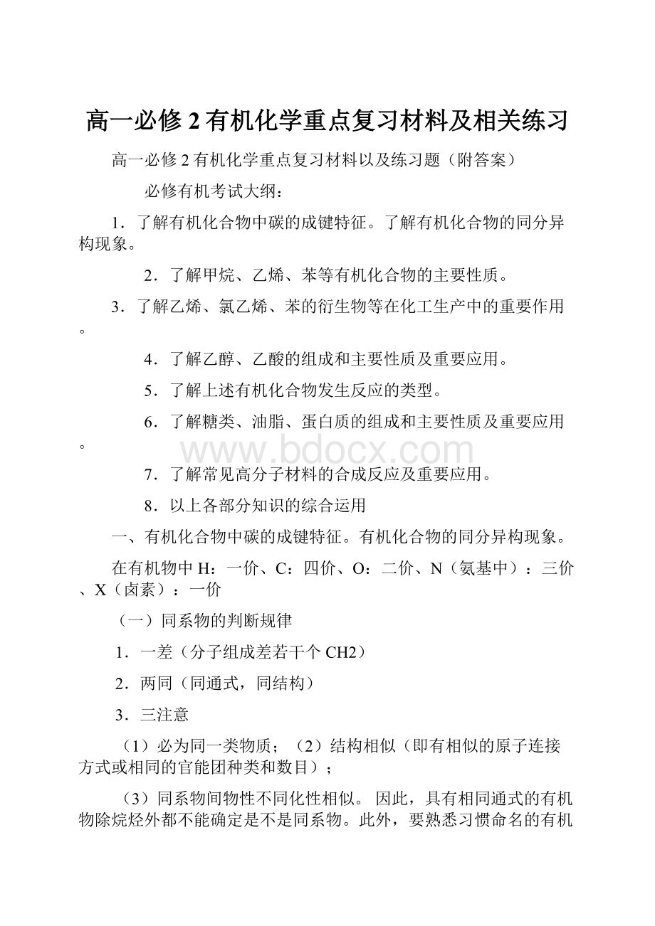 高一必修2有机化学重点复习材料及相关练习.docx_第1页