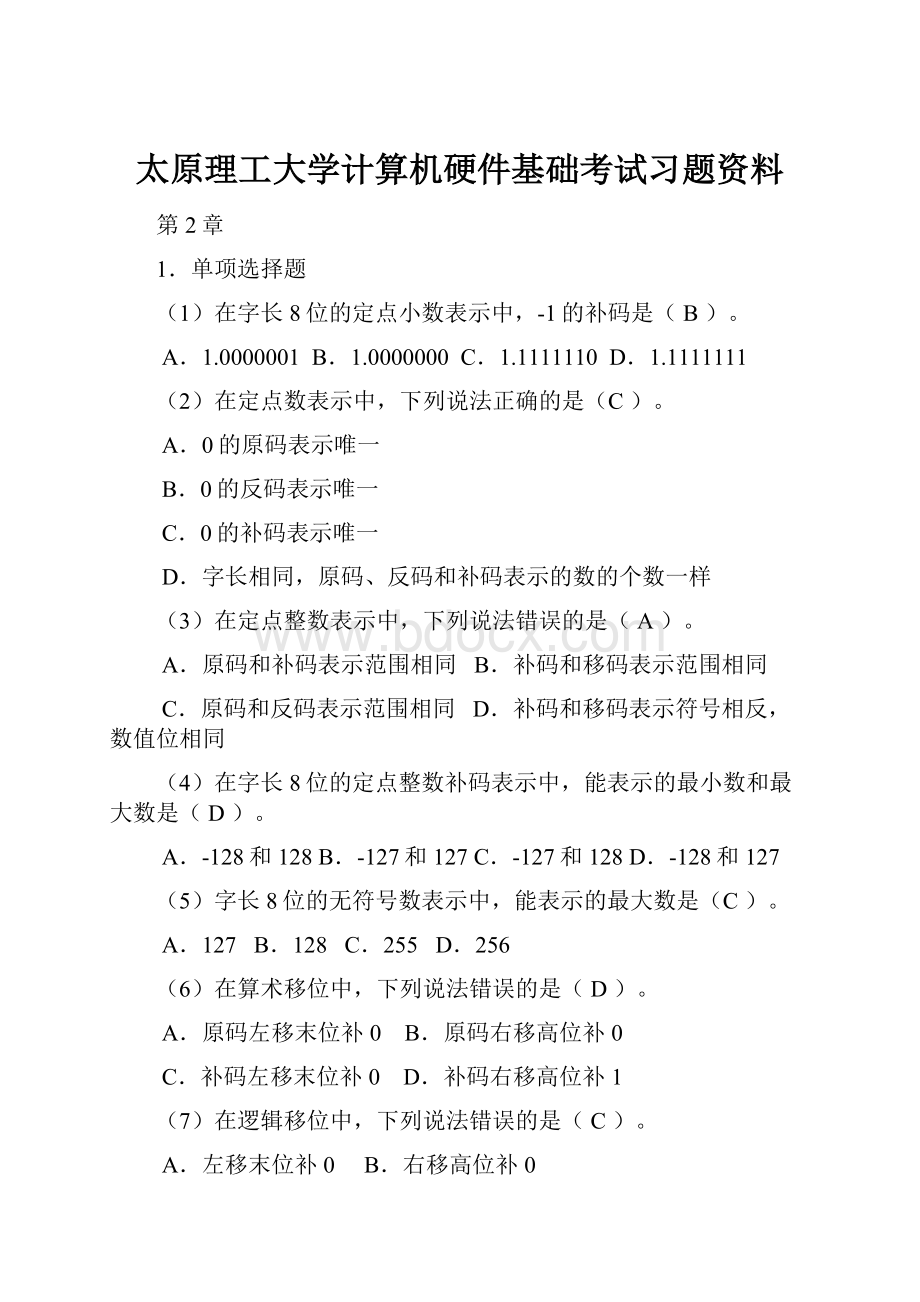 太原理工大学计算机硬件基础考试习题资料.docx_第1页