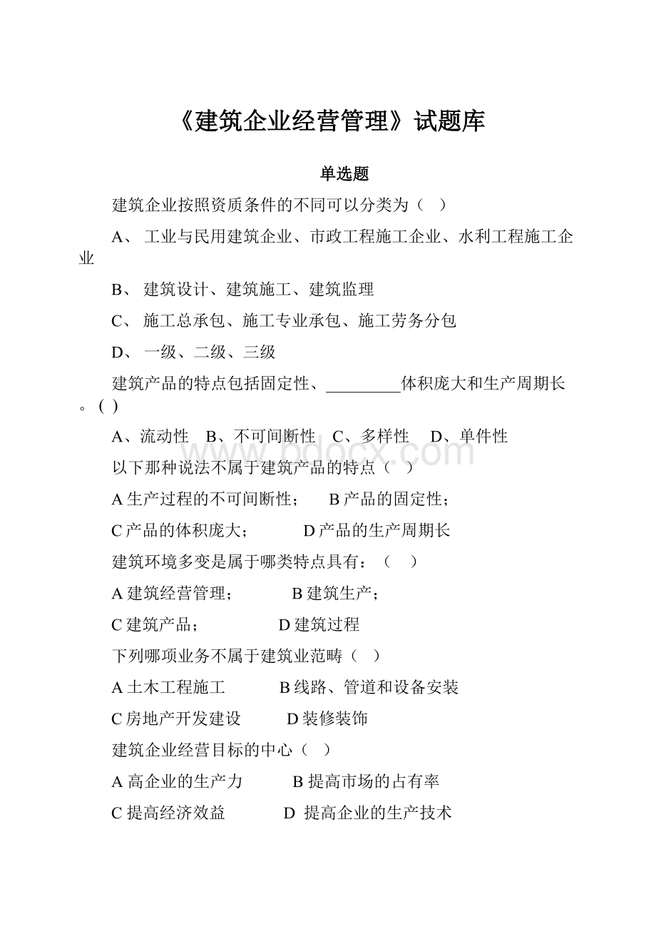 《建筑企业经营管理》试题库.docx_第1页