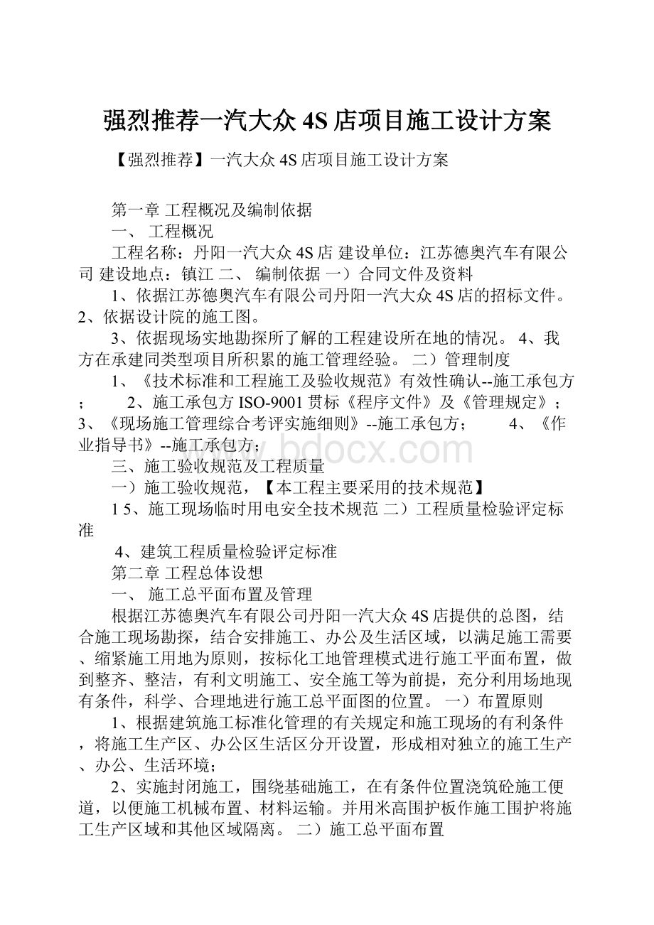 强烈推荐一汽大众4S店项目施工设计方案.docx_第1页