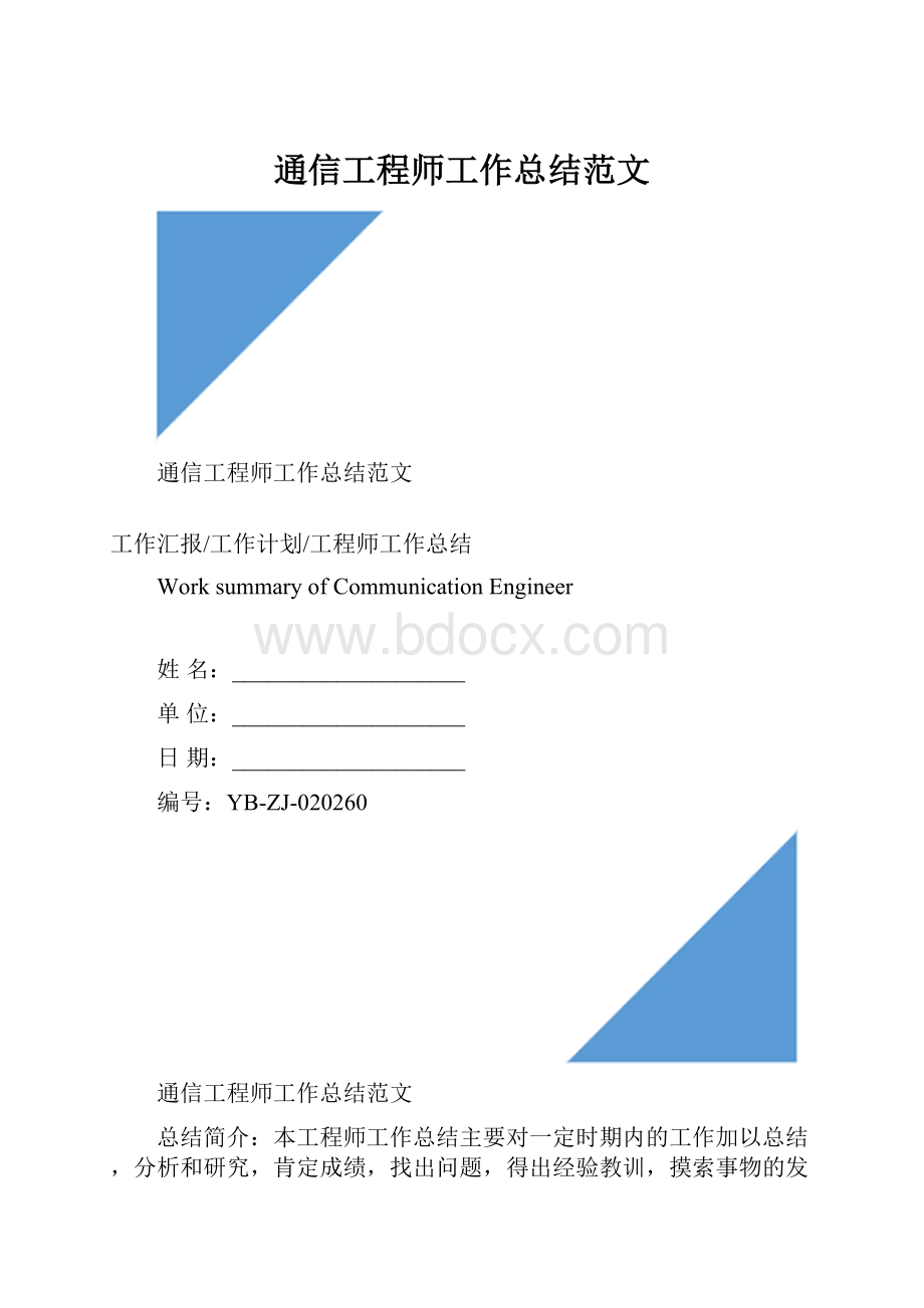 通信工程师工作总结范文.docx