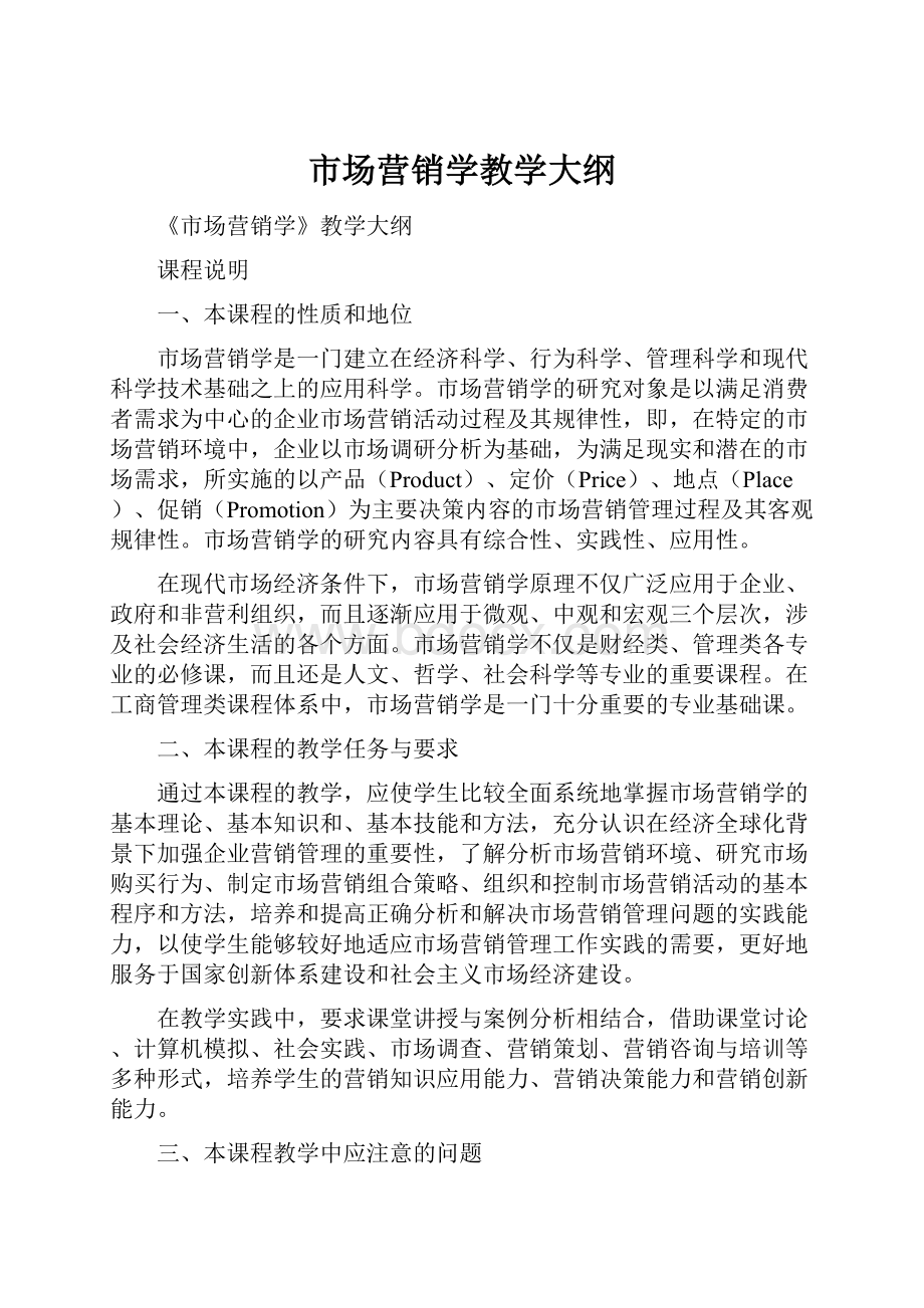 市场营销学教学大纲.docx_第1页