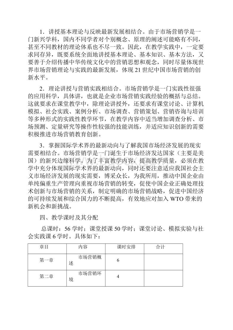 市场营销学教学大纲.docx_第2页