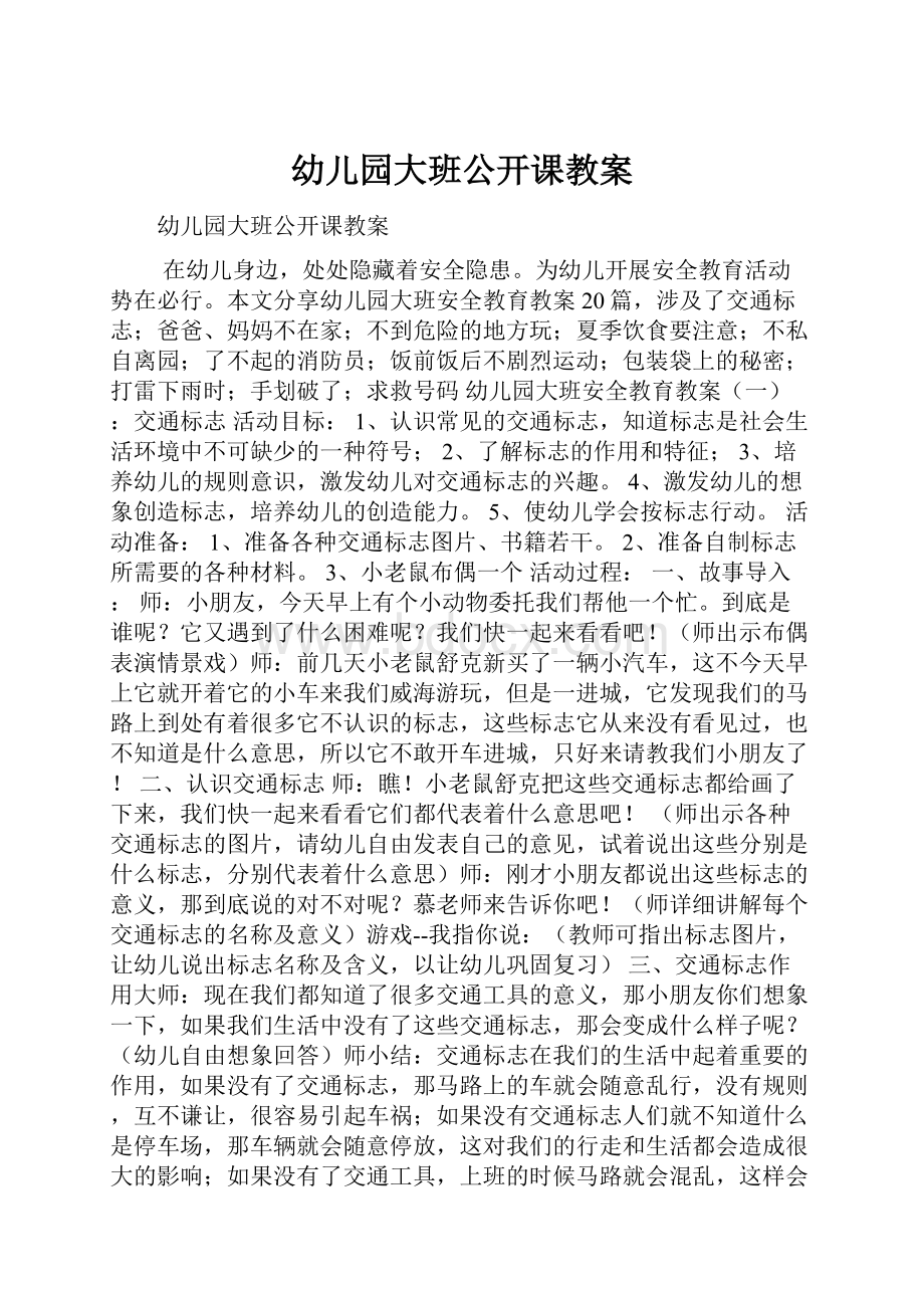 幼儿园大班公开课教案.docx_第1页