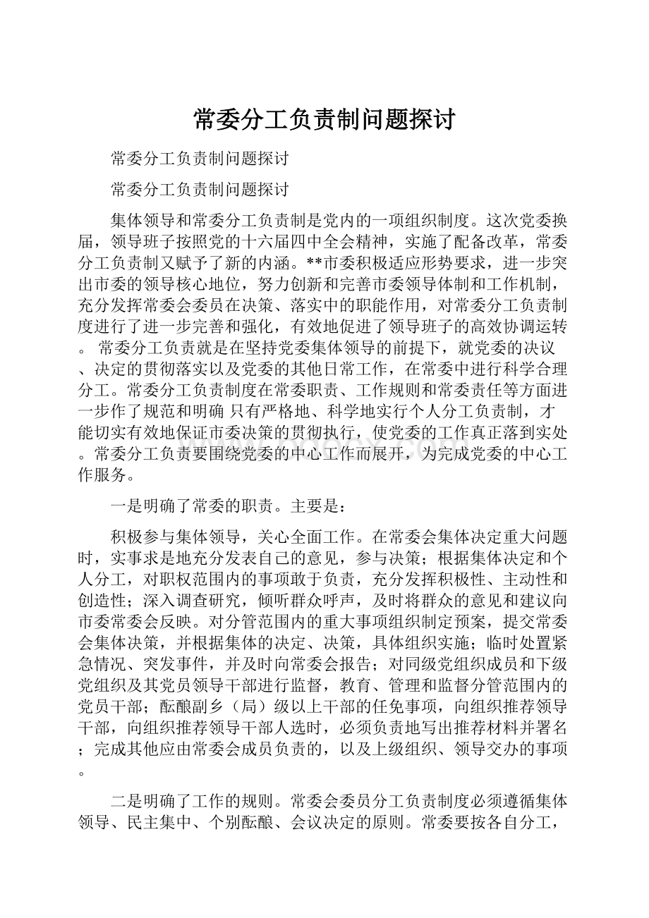 常委分工负责制问题探讨.docx_第1页