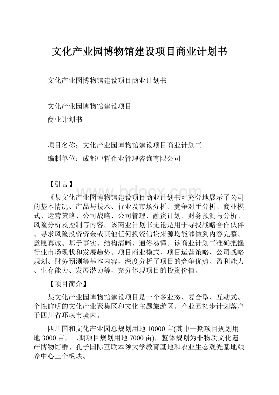 文化产业园博物馆建设项目商业计划书.docx_第1页