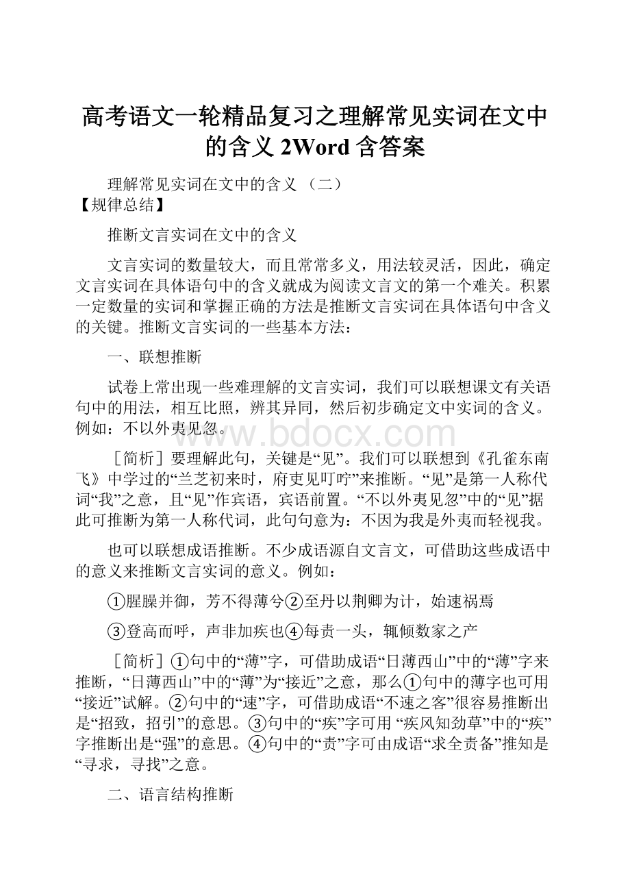 高考语文一轮精品复习之理解常见实词在文中的含义2Word含答案.docx