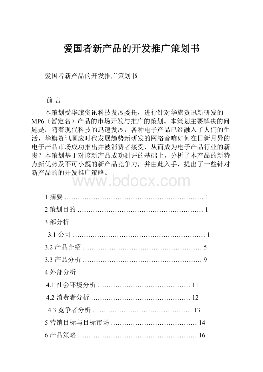 爱国者新产品的开发推广策划书.docx_第1页