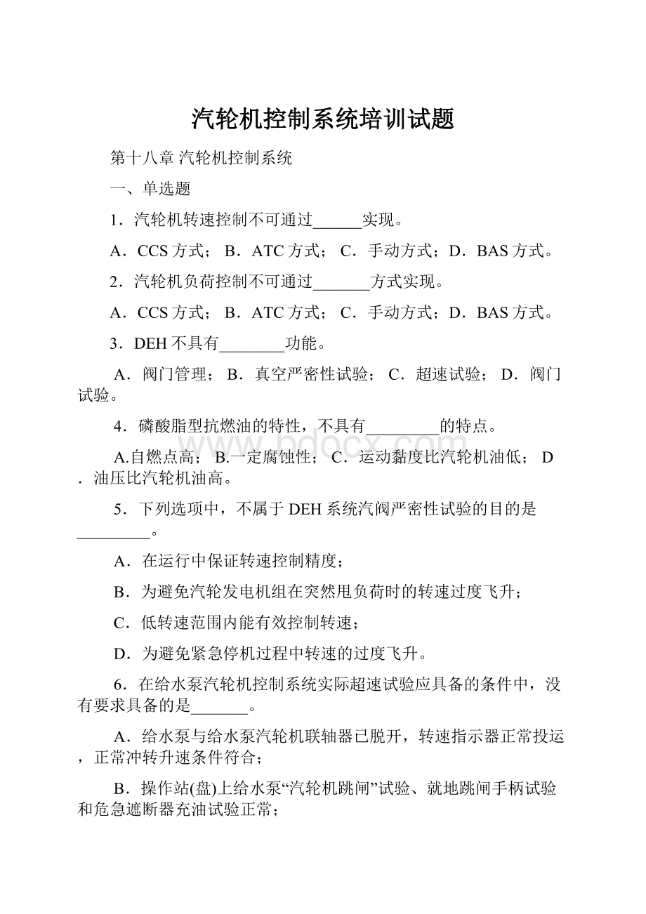 汽轮机控制系统培训试题.docx