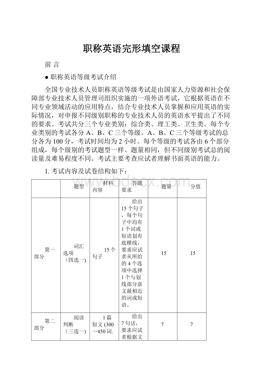 职称英语完形填空课程.docx