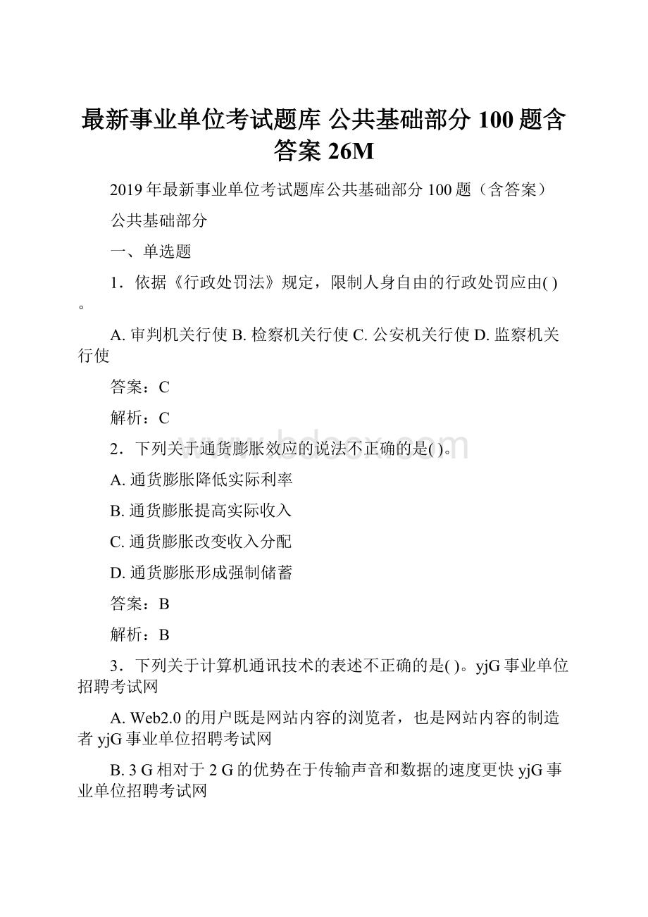 最新事业单位考试题库 公共基础部分100题含答案26M.docx_第1页