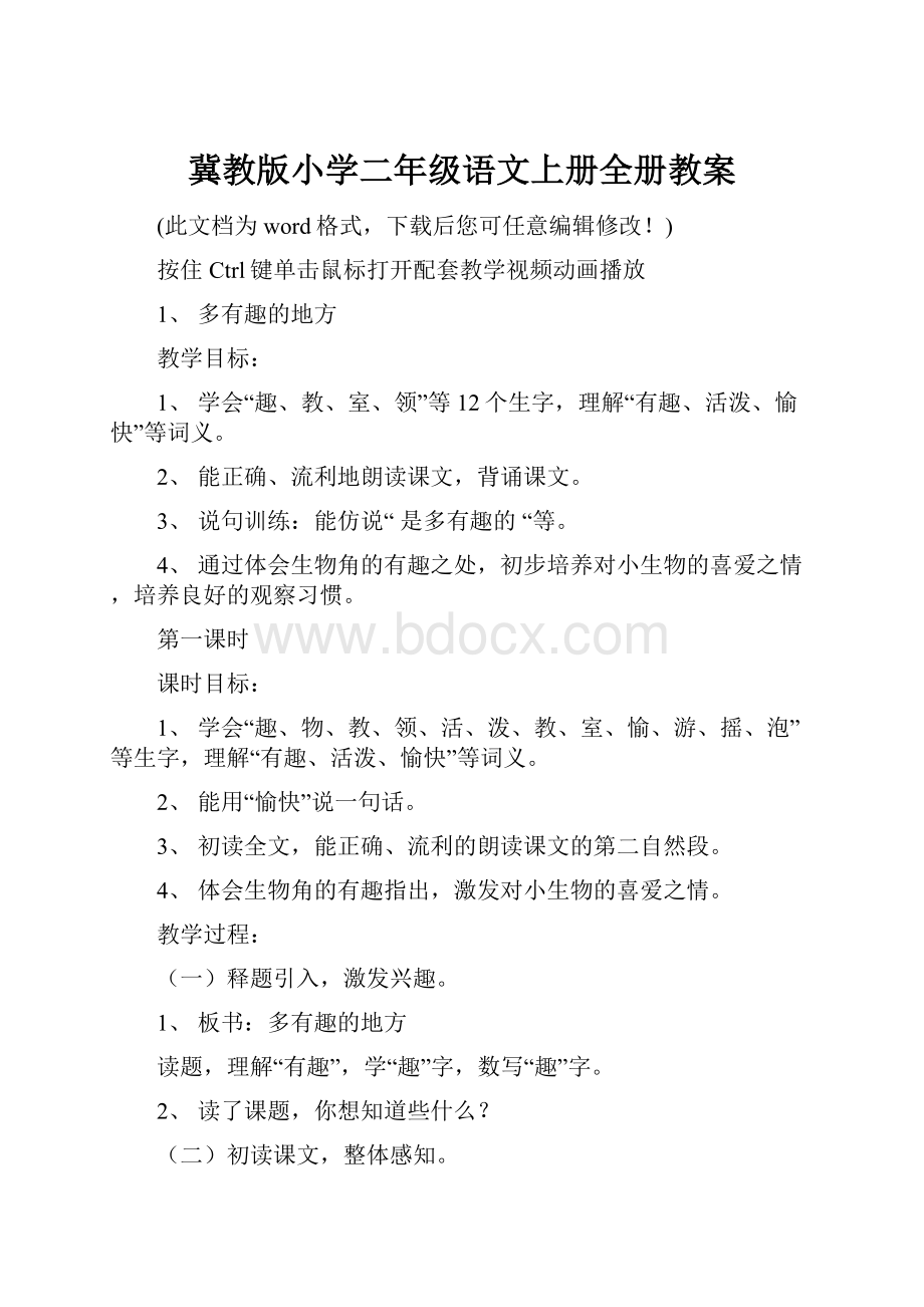 冀教版小学二年级语文上册全册教案.docx