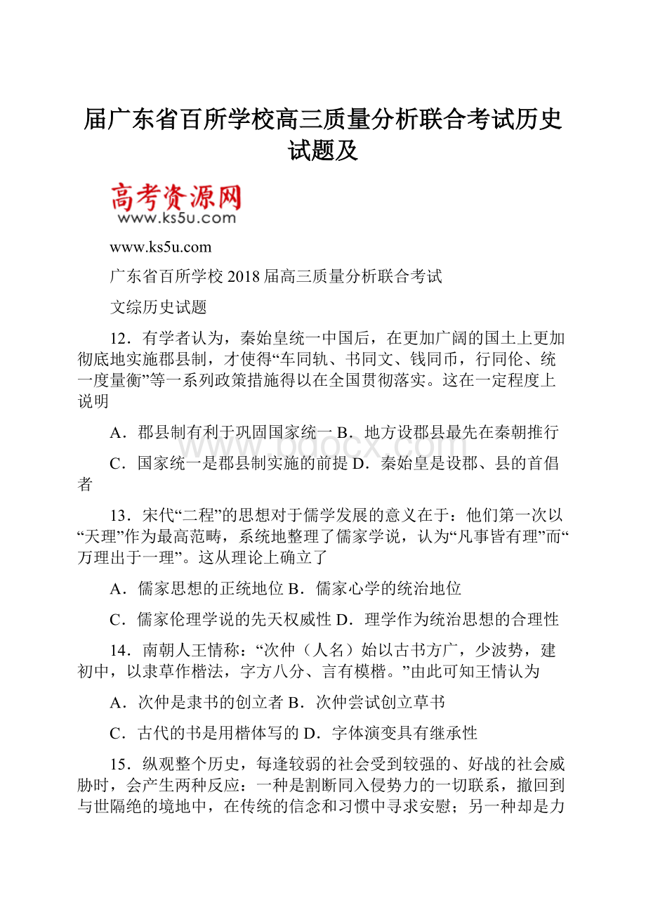 届广东省百所学校高三质量分析联合考试历史试题及.docx