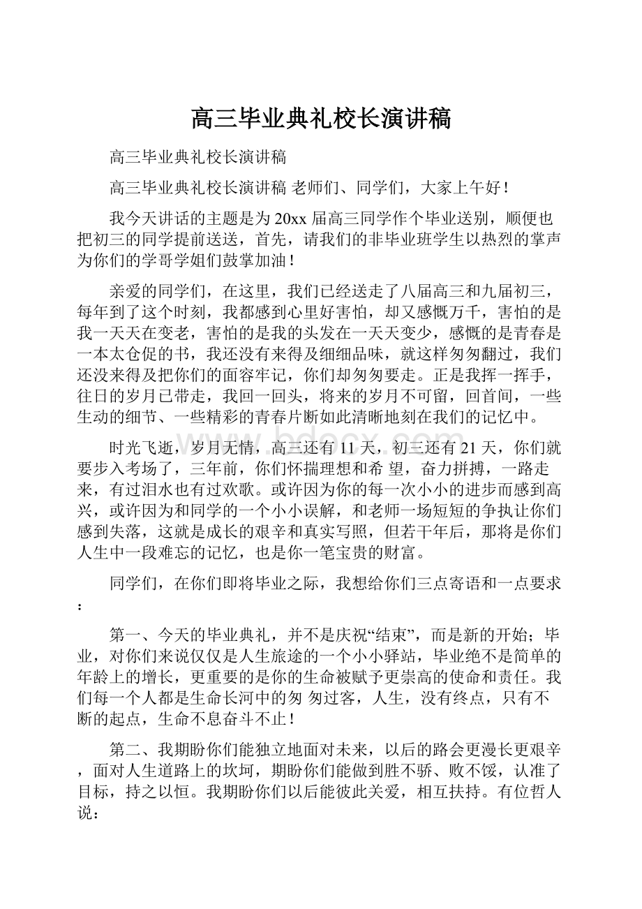 高三毕业典礼校长演讲稿.docx