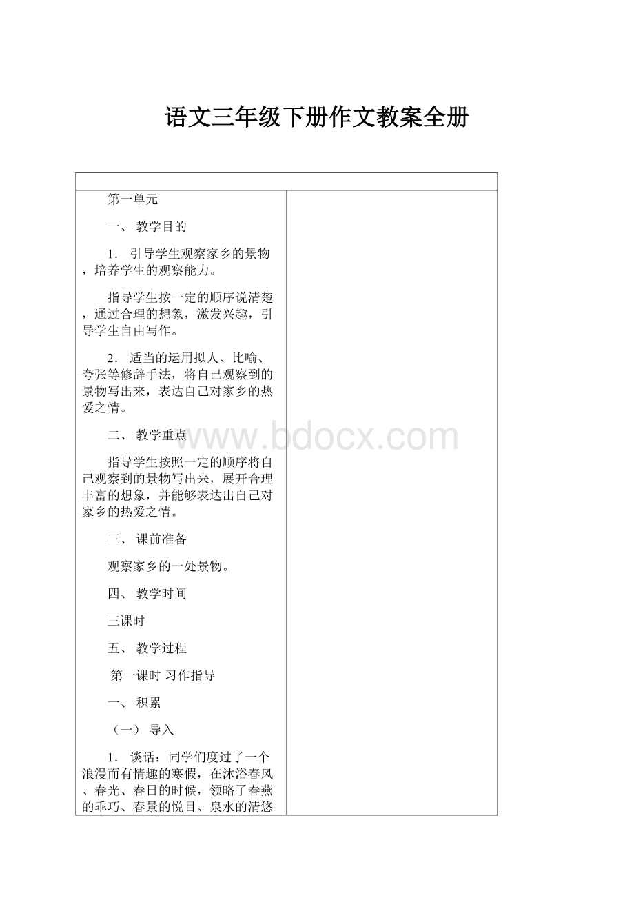 语文三年级下册作文教案全册.docx_第1页