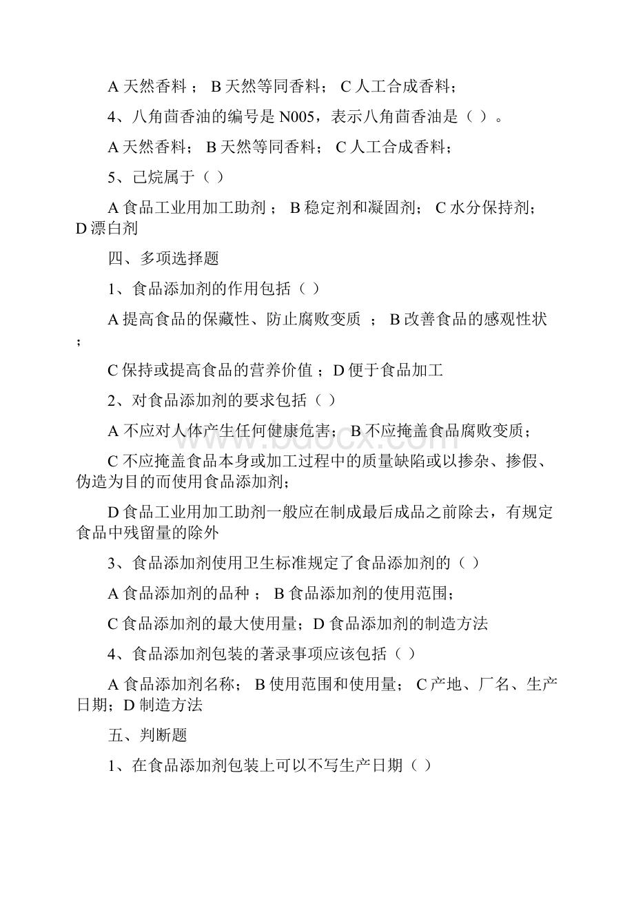 食品添加剂各章复习题.docx_第2页