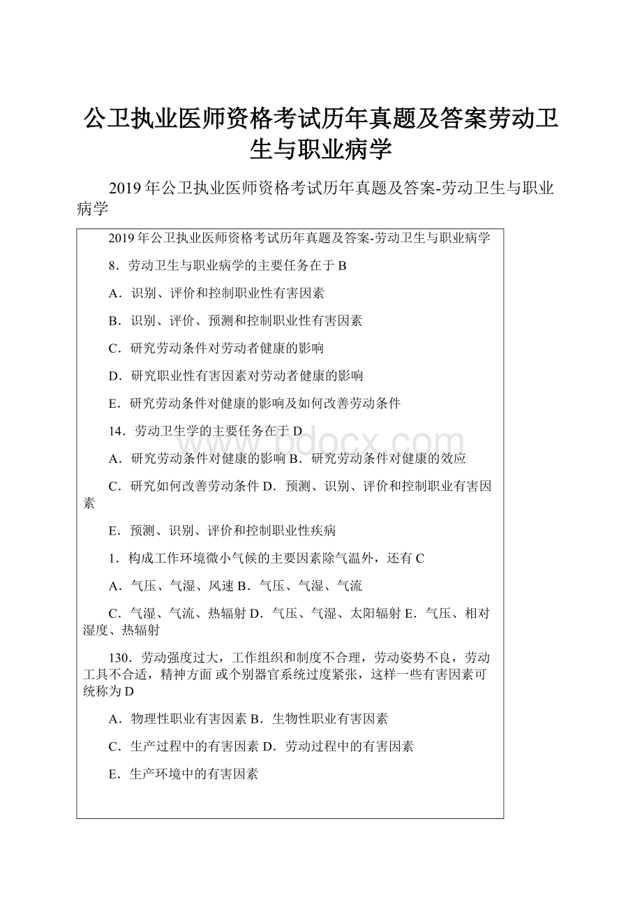 公卫执业医师资格考试历年真题及答案劳动卫生与职业病学.docx