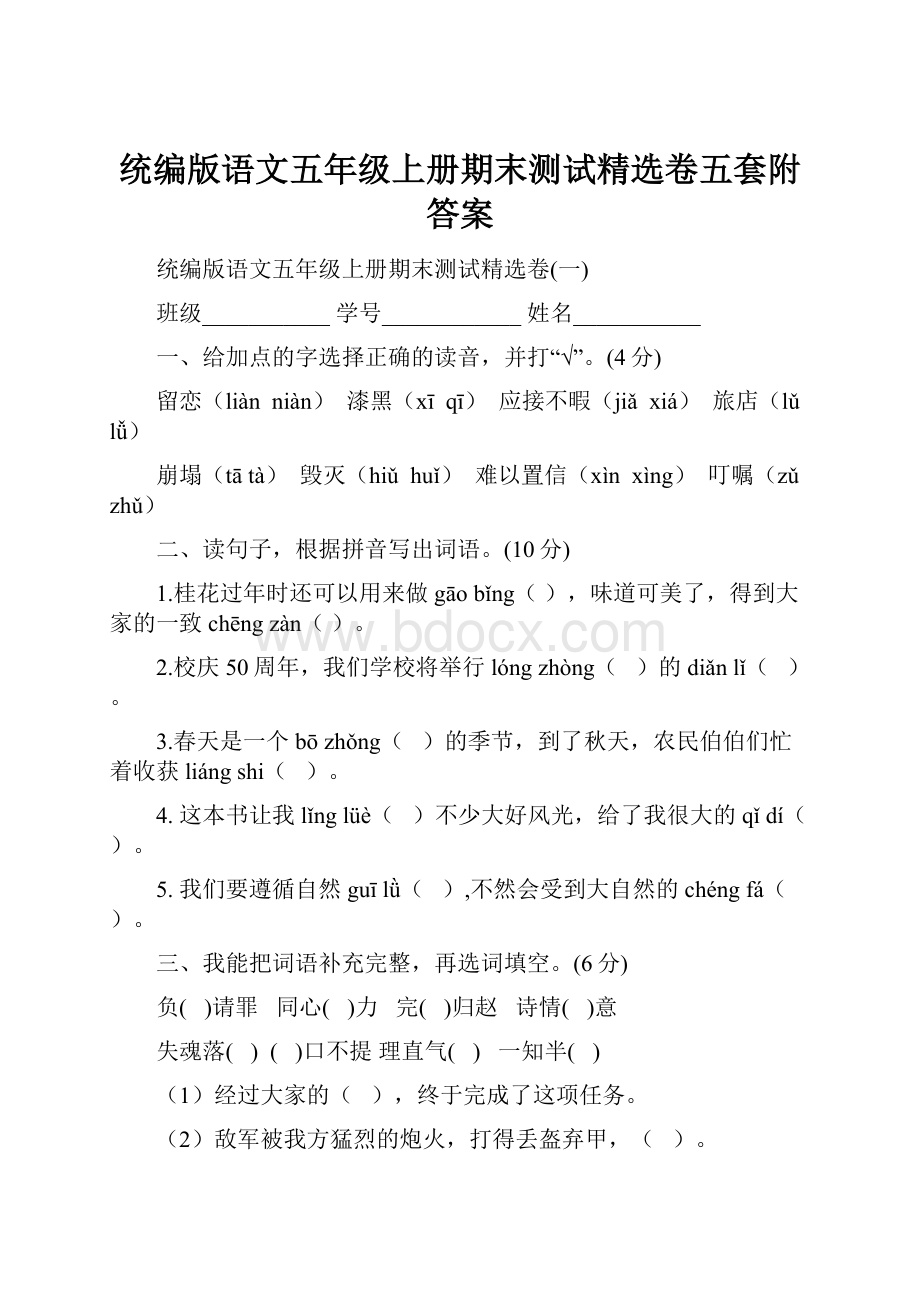 统编版语文五年级上册期末测试精选卷五套附答案.docx