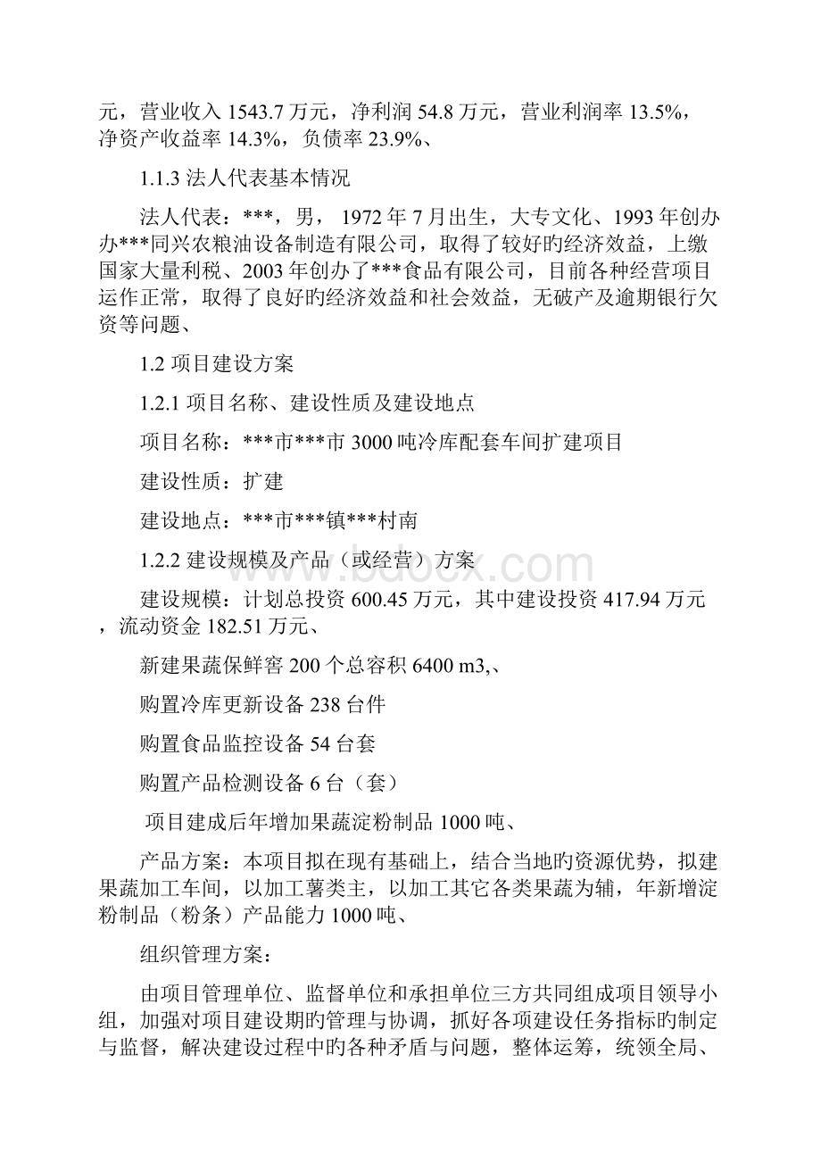 申报稿XX市3000吨冷库配套车间扩建工程项目可行性研究报告.docx_第3页