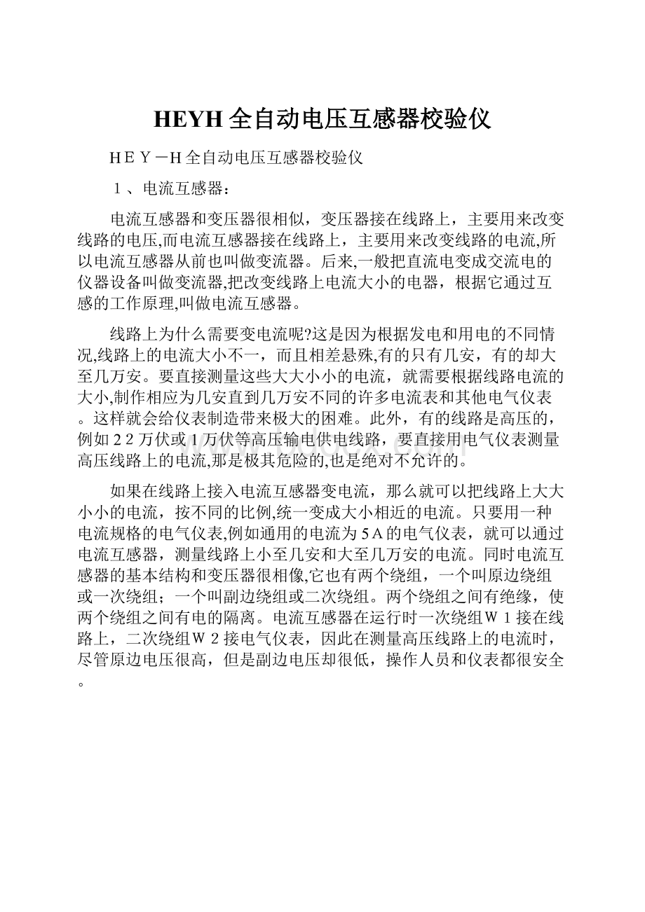 HEYH全自动电压互感器校验仪.docx