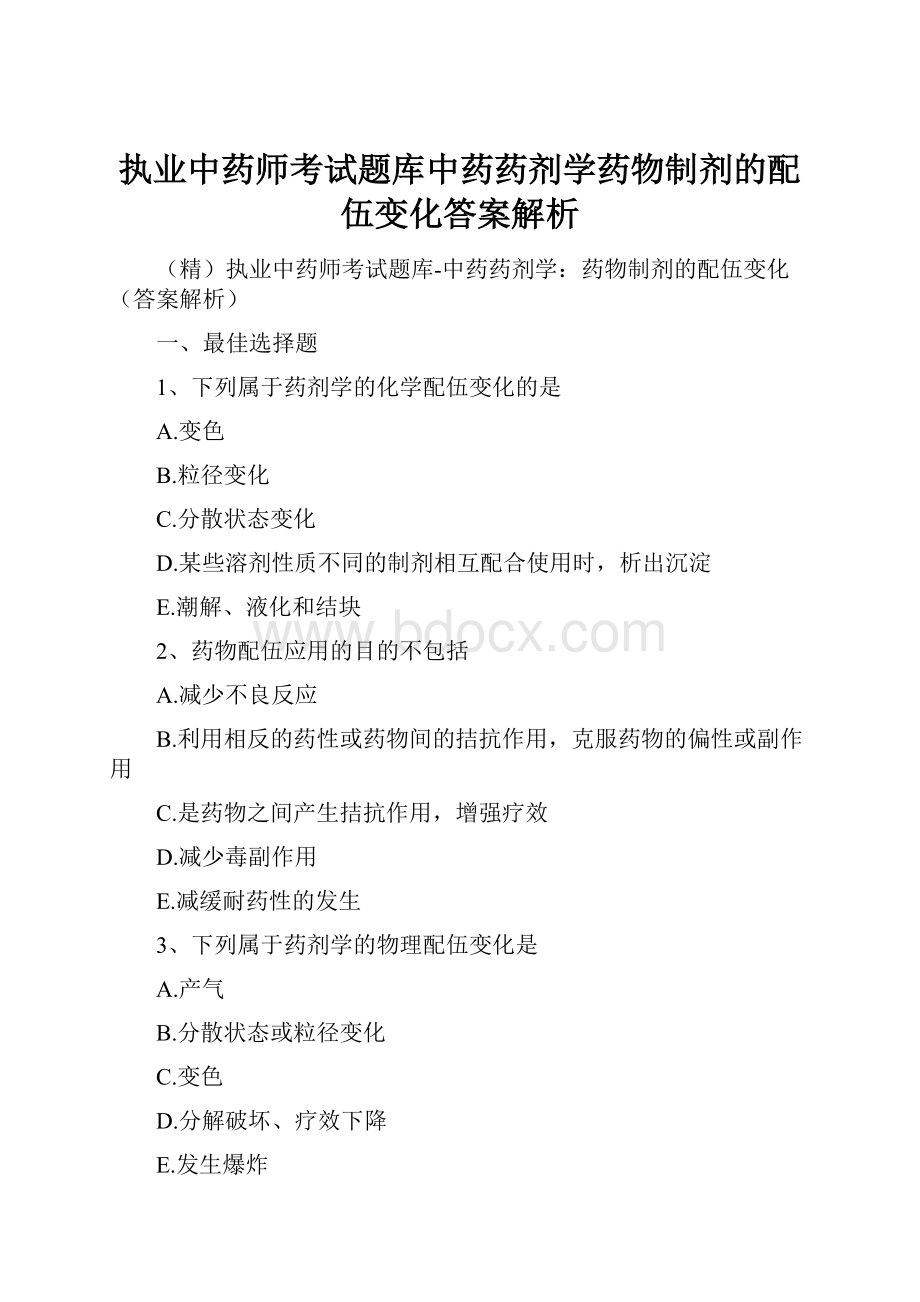 执业中药师考试题库中药药剂学药物制剂的配伍变化答案解析.docx