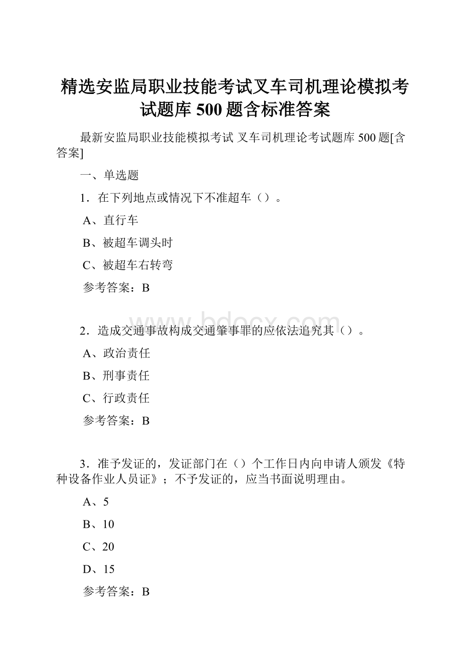 精选安监局职业技能考试叉车司机理论模拟考试题库500题含标准答案.docx