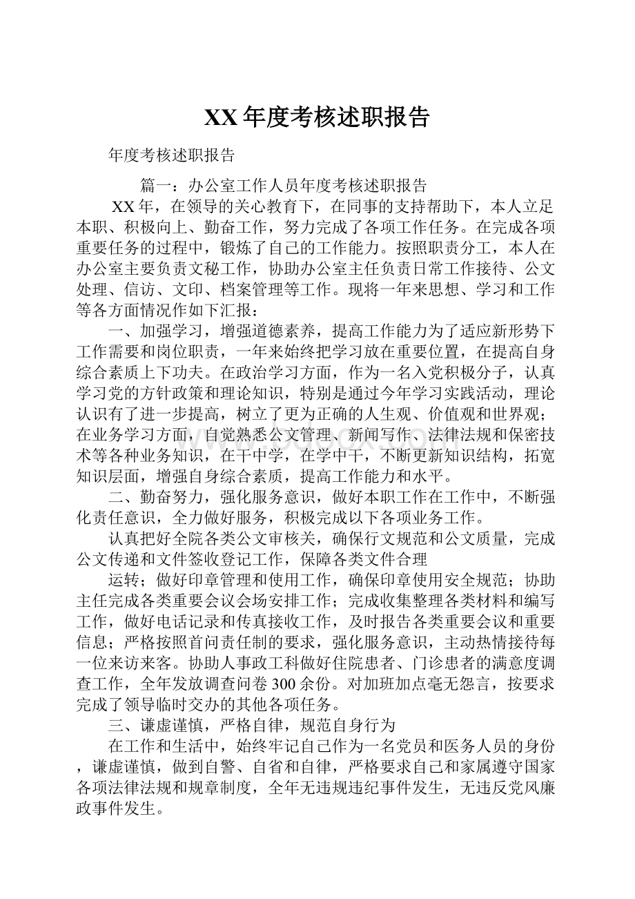 XX年度考核述职报告.docx_第1页