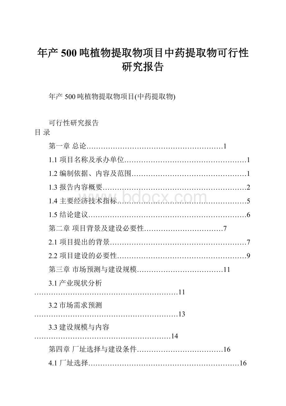 年产500吨植物提取物项目中药提取物可行性研究报告.docx_第1页