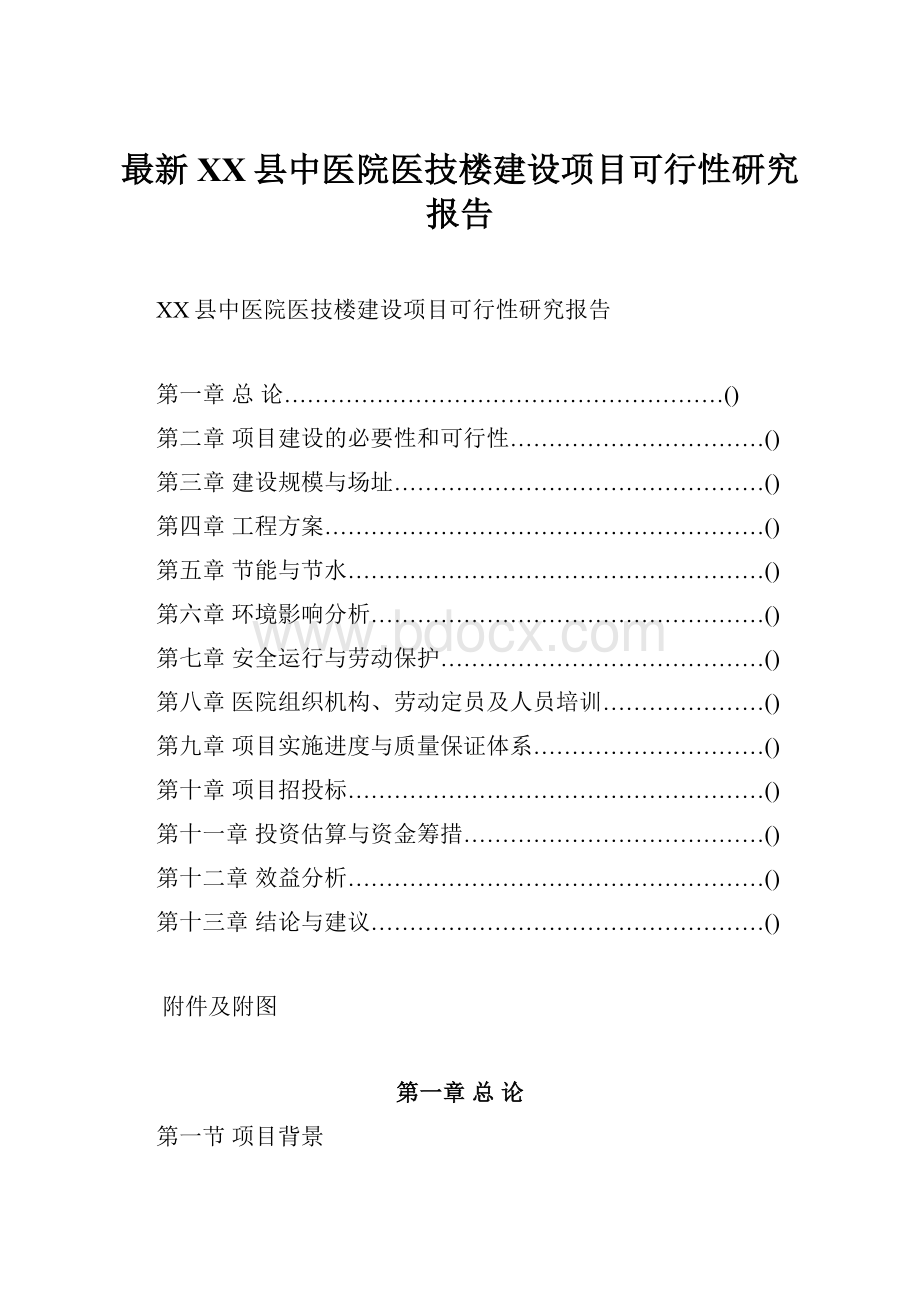 最新XX县中医院医技楼建设项目可行性研究报告.docx_第1页