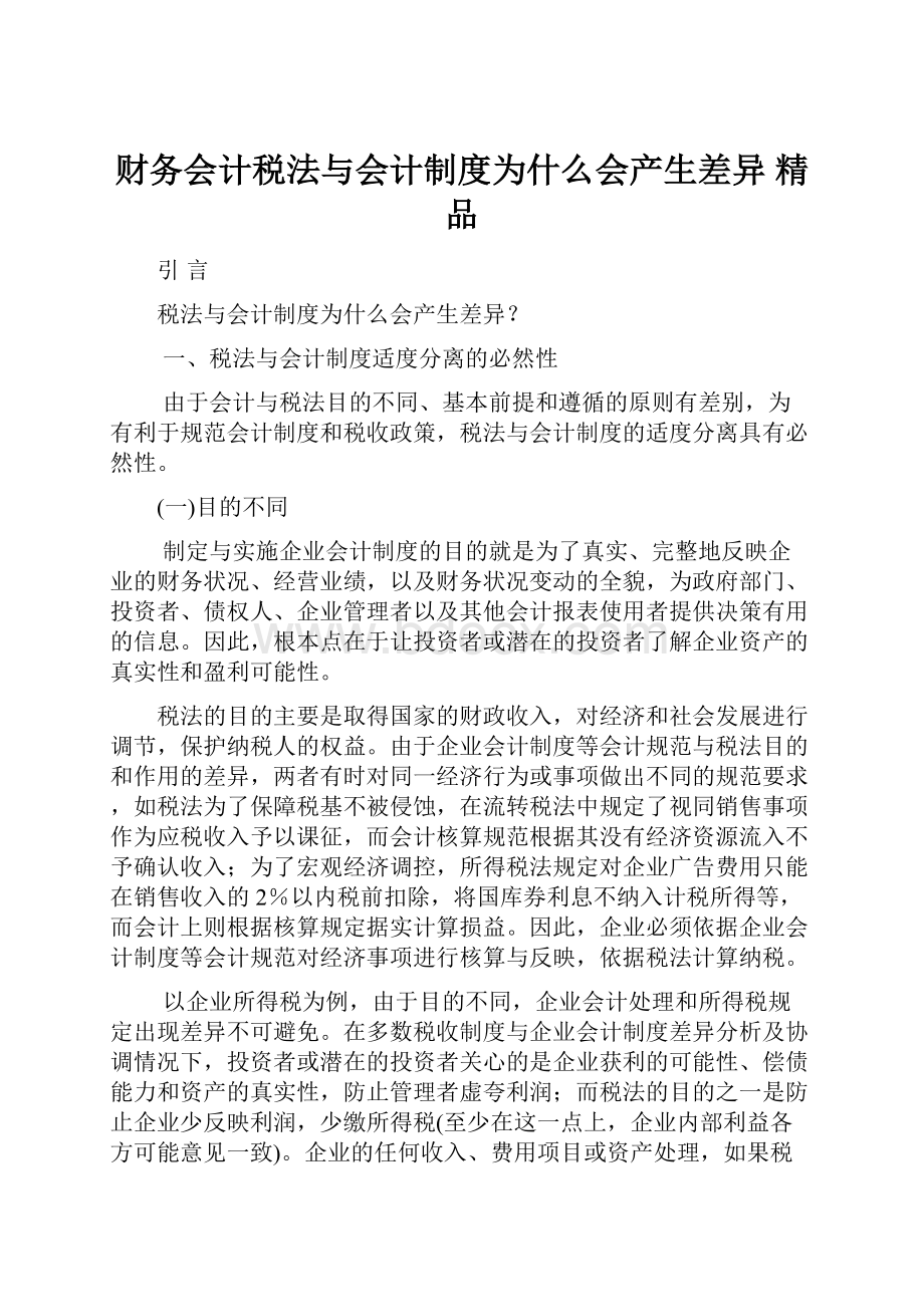 财务会计税法与会计制度为什么会产生差异 精品.docx