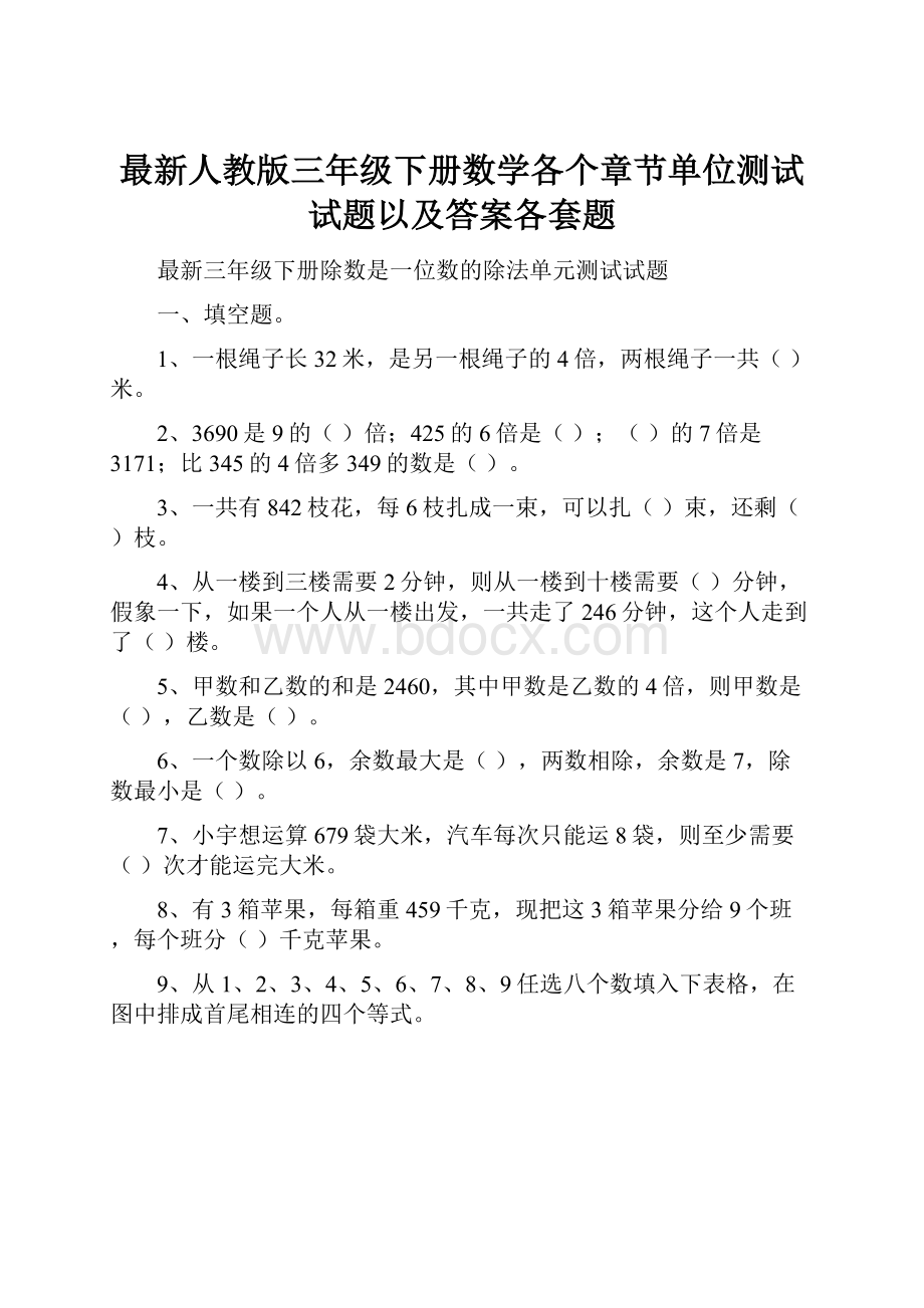 最新人教版三年级下册数学各个章节单位测试试题以及答案各套题.docx_第1页