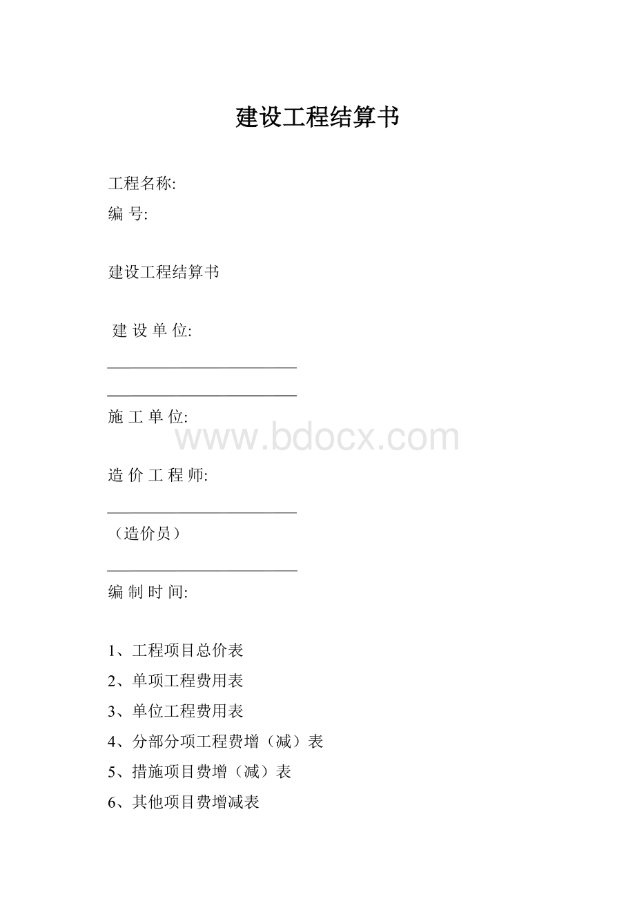 建设工程结算书.docx