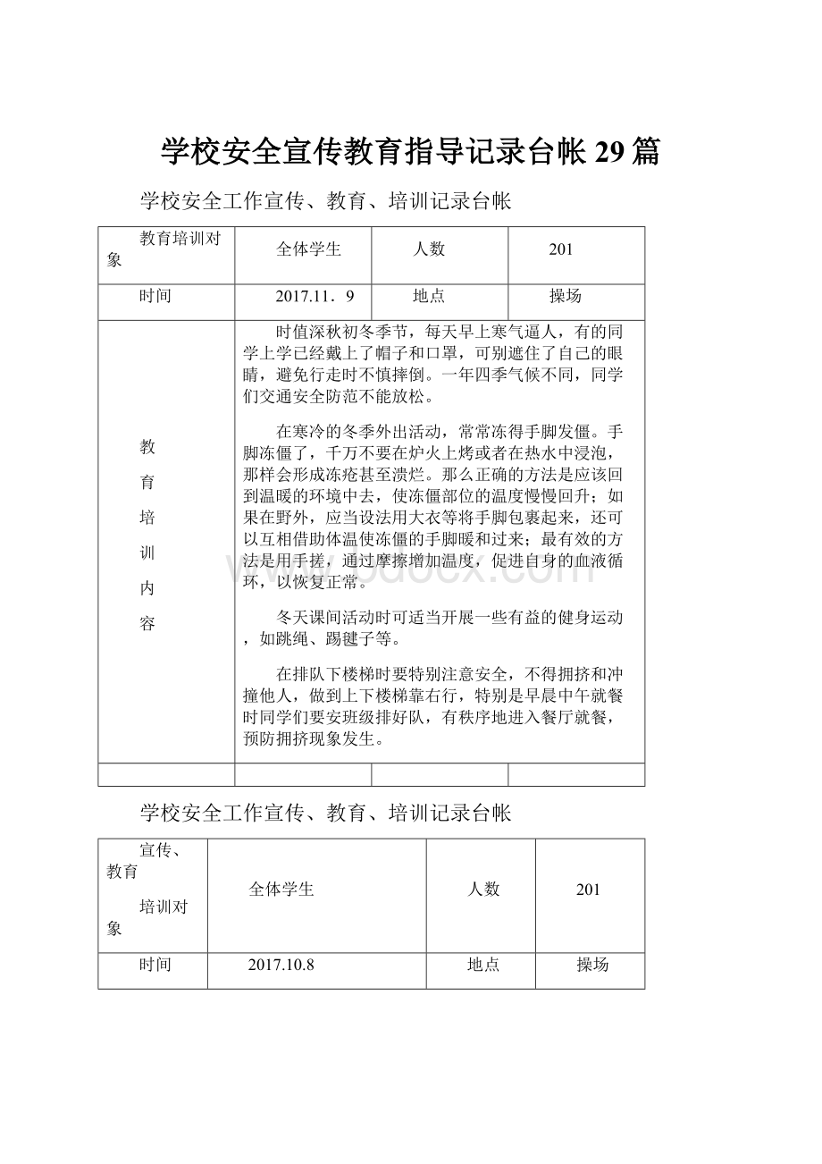 学校安全宣传教育指导记录台帐29篇.docx