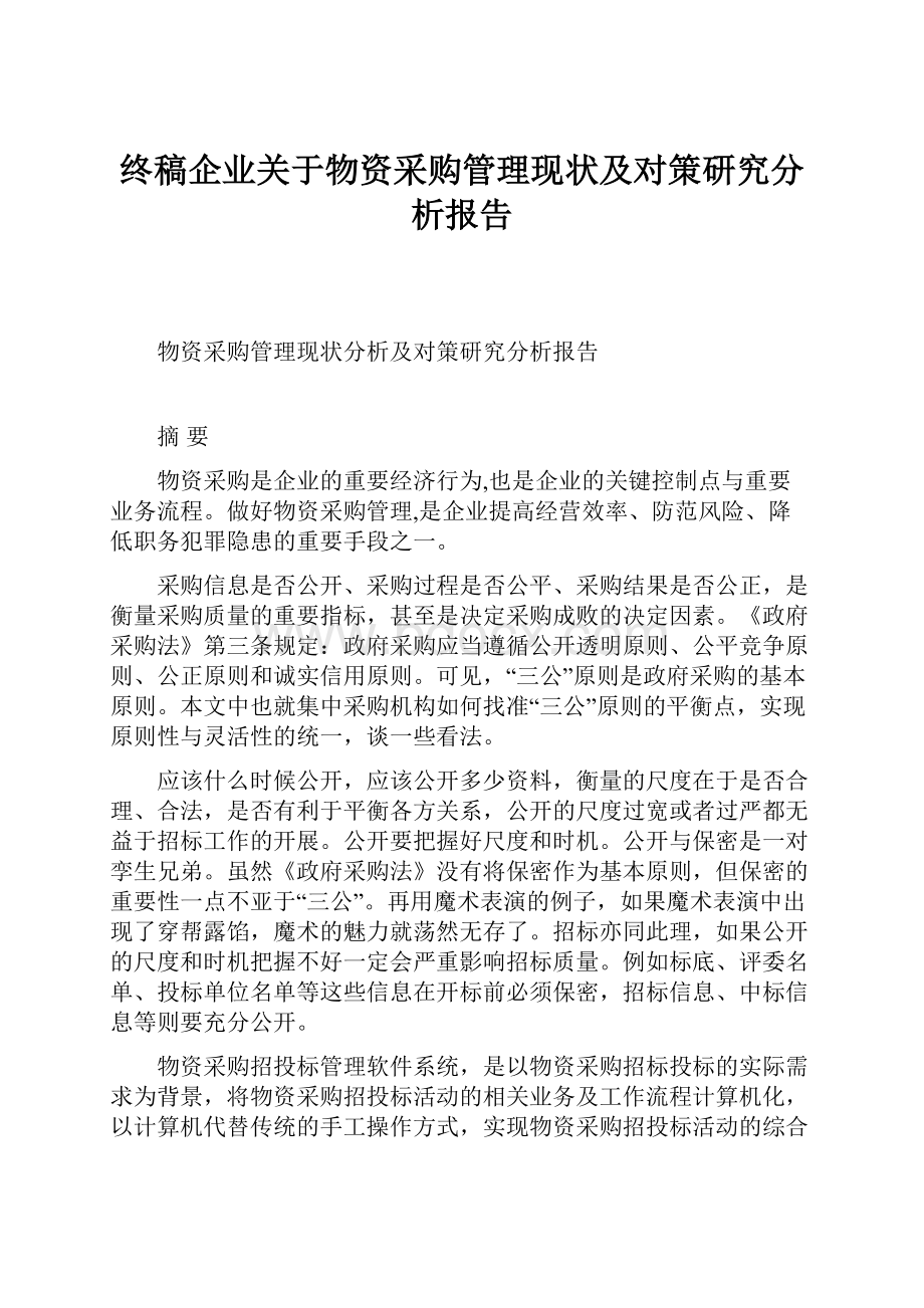 终稿企业关于物资采购管理现状及对策研究分析报告.docx_第1页